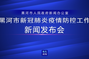 黑龙江省召开疫情防控工作会议 部署科学精准防控策略