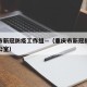 重庆市新冠防疫工作组—（重庆市新冠肺炎防控办公室）