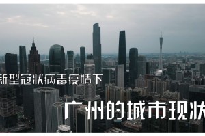 广州疫情近况，精准防控下的韧性城市