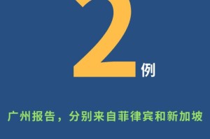 广州新增1例本土确诊，辽宁等地严防输入筑牢防线