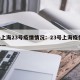 ——上海23号疫情情况：23号上海疫情通报——