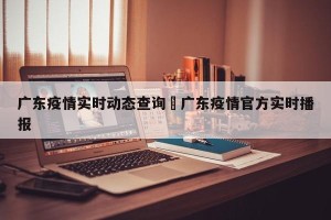广东疫情实时动态查询›广东疫情官方实时播报