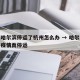 疫情哈尔滨停运了杭州怎么办 → 哈尔滨有没有疫情而停运
