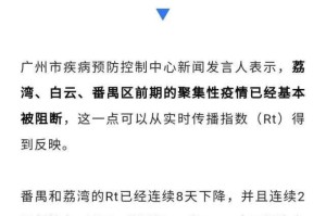 广州疫情数据发布，透明与精准背后的城市温度