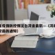 河南省疫情防控情况台湾省最新—（河南省疫情防控最新通知）