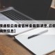 【疫情通报云南省吉林省最新消息,云南疫情新增病例信息】