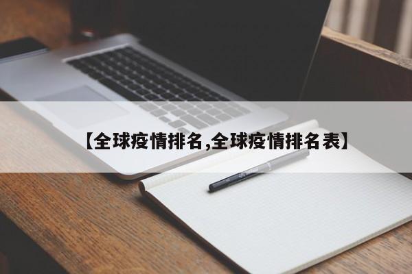 【全球疫情排名,全球疫情排名表】